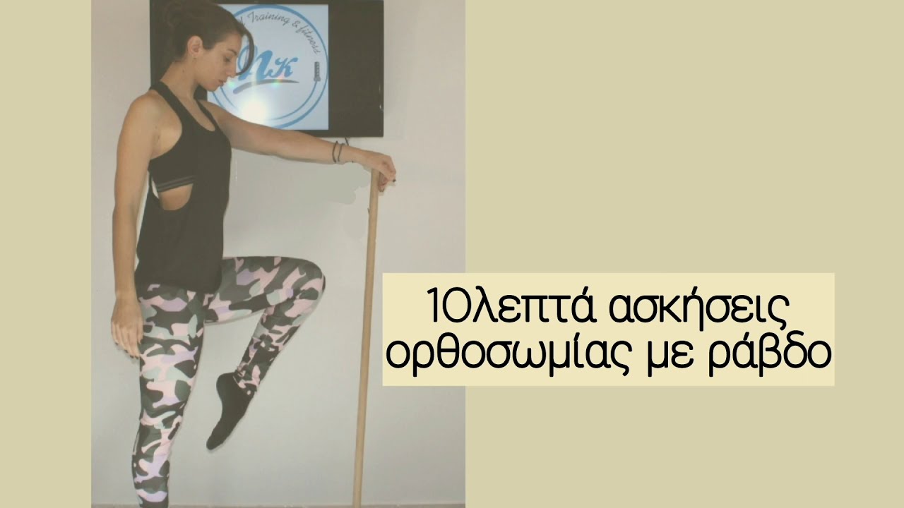 Ορθοσωμία | Μέρος 1ο | Πρόγραμμα για να ξεκουράσεις την πλάτη σου | Ναταλία Κοτσελίδου