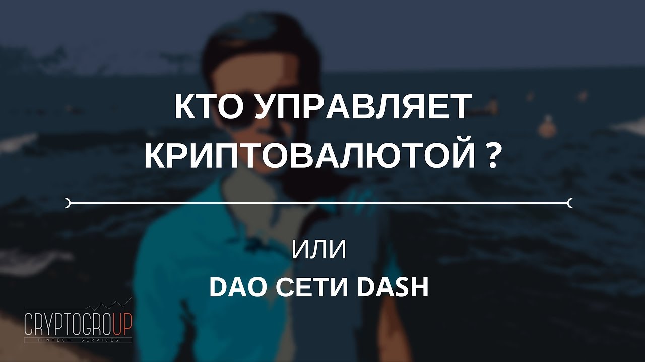 Кто управляет криптовалютой или ДАО (DAO) сети DASH