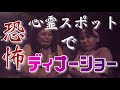 【肝試し】オネエ2人「心霊スポットでディナーショー!?」【怪現象が】