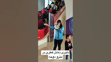 دلبری دختر قطری در مترو دوحه 