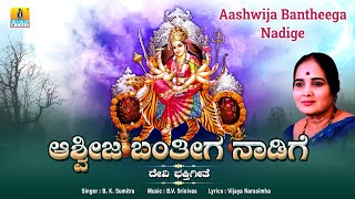 ಆಶ್ವೀಜ ಬಂತೀಗ ನಾಡಿಗೆ - Aashwija Bantheega Nadige | Devotional Song | B. K. Sumitra | Jhankar Music