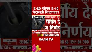 E-20 सोबत आता E-10 पेट्रोलही मिळणार जुन्या वाहनांसाठी मोठा दिलासा! | E20 E10 Petrol