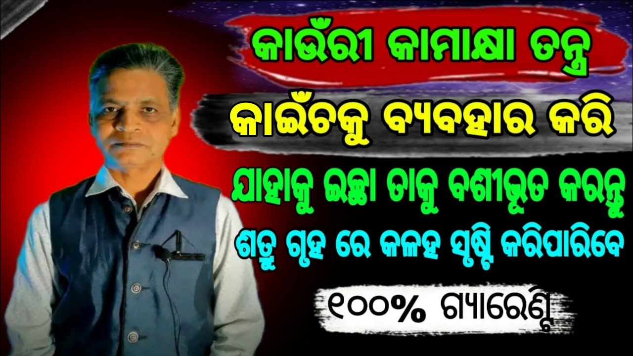 କାଉଁଚକୁ ବ୍ୟବହାର କରନ୍ତୁ ଆଉ ଯାହାକୁ ଇଚ୍ଛା ତାକୁ ବଶୀଭୂତ କରନ୍ତୁ ୧୦୦% ଗ୍ୟାରେଣ୍ଟି || ODIA ASTROLOGER 2026