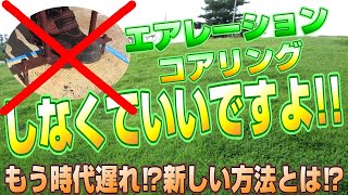 【芝のプロ】が教える誰も教えてくれないエアレーションの真実とは⁉