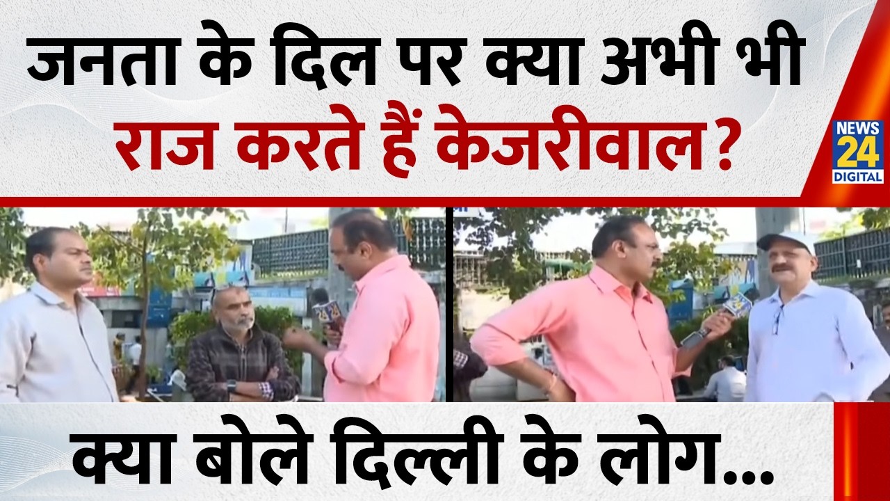 जनता के दिल पर क्या अभी भी राज करते हैं Kejriwal ? क्या बोले दिल्ली के लोग...देखिए Mahaul Kya Hai