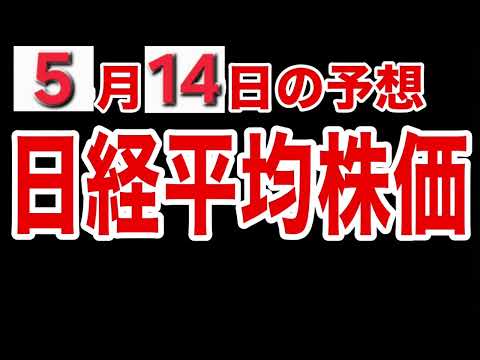 【日経平均株価】５月１４日予想　株式投資最新情報