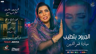 ميادة قمرالدين || الجروح بتطيب || أغاني سودانية || 2025