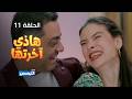 هاذي اخرتها الحلقة 11