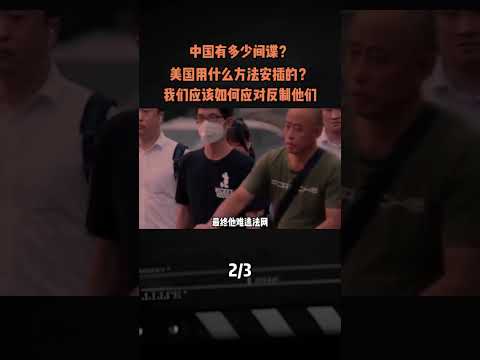 中國有多少間諜？美國用什麼方法安插的？我們應該如何應對反制他們#軍事愛好者 #軍事科普 #軍事武器