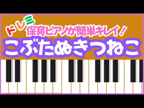 【こぶたぬきつねこ】をドレミで弾いてみよう！