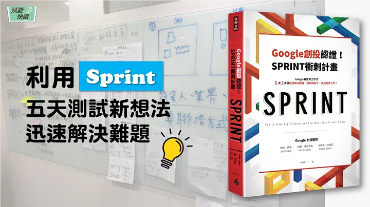 【赋能快读】还在苦恼自己的点子是否有用吗？快来试试Sprint！ - 天天要闻