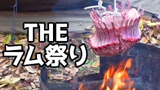 ラム祭り！！キャンプ場で「ラムクラウン」を作ってみると想像以上の時間がかかることが判明！