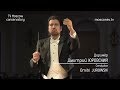 ДИНАСТИЯ ЮРОВСКИХ Симфонический оркестр Московской консерватории Дмитрий Юровский mp3