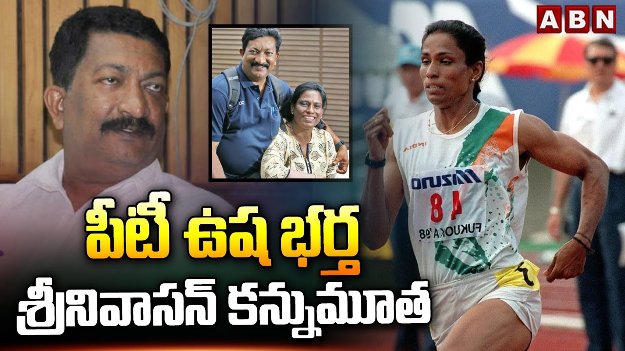 పీటీ ఉష భర్త శ్రీనివాసన్ కన్నుమూత | PT Usha husband Srinivasan passes away | ABN Telugu