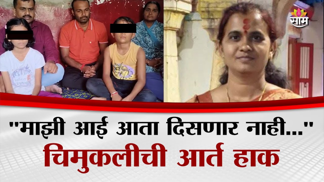 "माझी आई आता दिसणार नाही..."चिमुकलीची आर्त हाक,आरोपीवर 'हिट अँड रन'चा गुन्हा दाखल करा |  Latur News