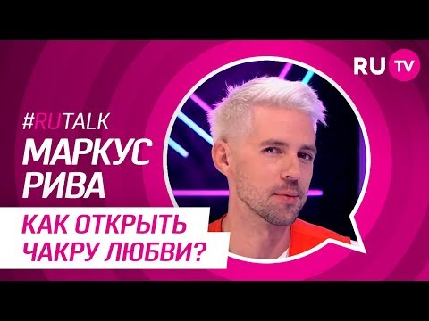 #RUTalk c Маркусом Ривой