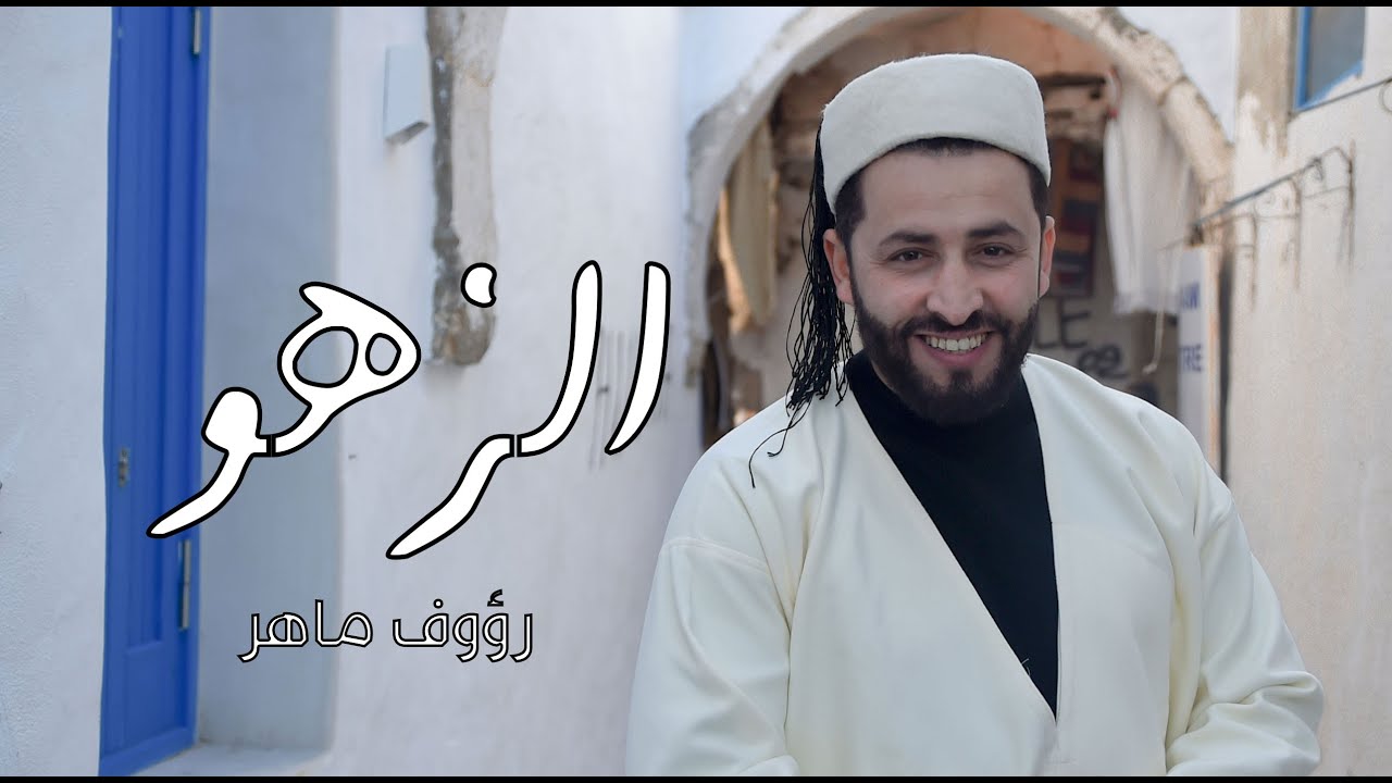 Raouf Maher - Al Zahour | الزهو (Clip Officiel)
