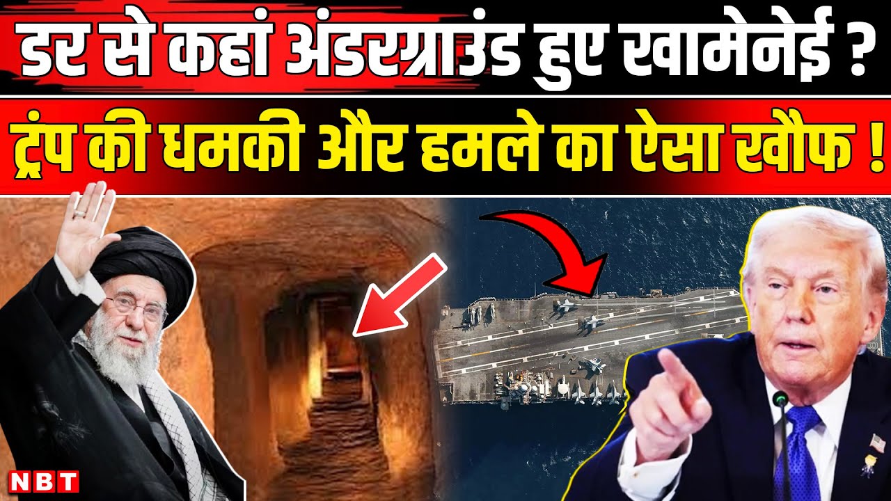 US Iran War Update: Underground Bunker में Iran के सुप्रीम लीडर Ali Khamenei ? | Trump | NBT News