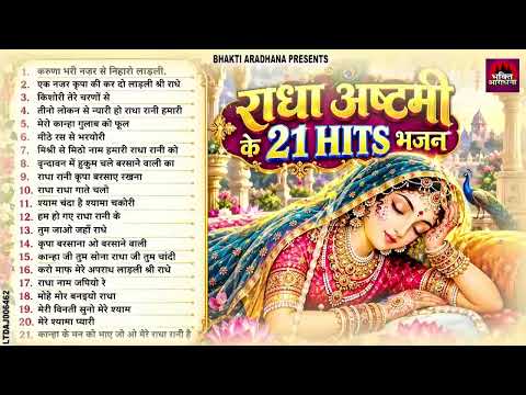 राधा अष्टमी स्पेशल | नॉनस्टॉप राधा रानी के भजन, Radha Ashtami Song | Radha Rani Song 2026,#radharani