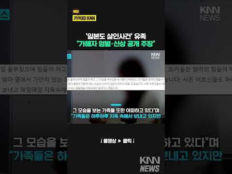 <strong>은평구</strong> &amp;#39;일본도&amp;#39; 살인사건...유족 &amp;quot;눈 뜨기 싫다&amp;quot; 오열 / KNN