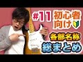 【#11】エレキギター各部の名称を総まとめ説明！【ギター入門レッスン】