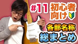 【#11】エレキギター各部の名称を総まとめ説明！【ギター入門レッスン】