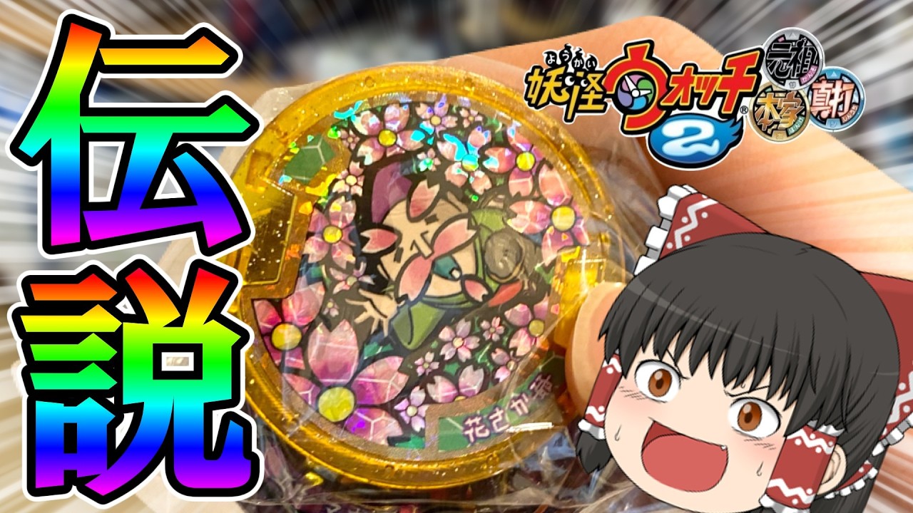 はぐれ龍神【妖怪ウォッチ】妖怪メダル第3章！BOX開封part2！12パック