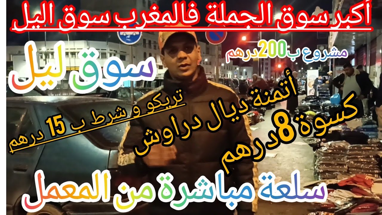 خبر عاجل 🚨سوق الليل لي كيسولوا عليه مغاربة كلهم🚨برطجيو مع خوتكم و أجي تعرف على جديد مشروع ب 300درهم