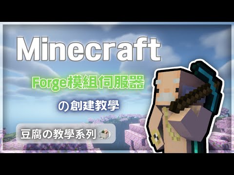 【Minecraft】Forge 模組伺服器架設教學│想跟朋友一起玩麥塊其實很簡單│教學系列│【豆腐】