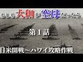 戦艦大和が空母だったら【東進論】第１話　日米開戦〜真珠湾攻撃（架空戦記）