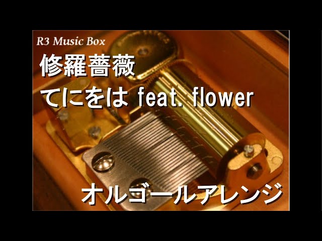REUGE MUSIC 6曲 41弦 オルゴール (リュージュミュージック) MUSIC REUGE 花のデザインのオルゴール オルゴール