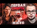 ПЕРВАЯ ЖЕРТВА И ПЕРВАЯ СМЕРТЬ! (ПРОХОЖДЕНИЕ The Last Of Us #4)