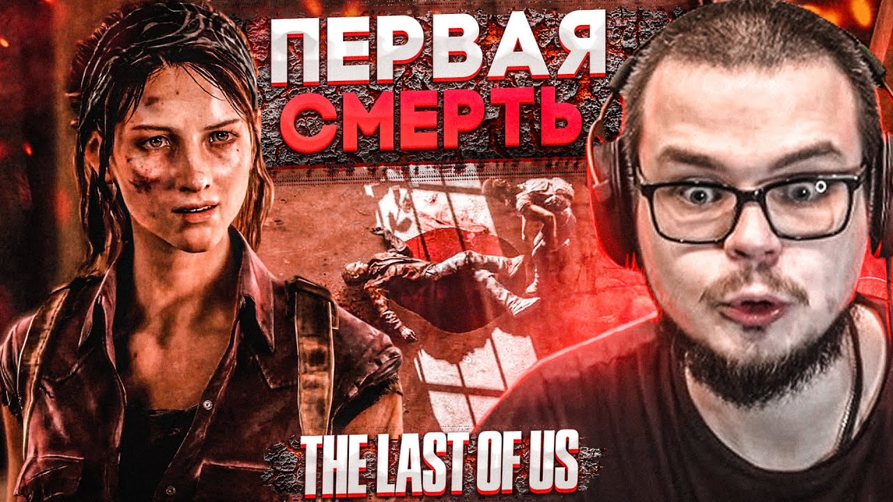 ПЕРВАЯ ЖЕРТВА И ПЕРВАЯ СМЕРТЬ! (ПРОХОЖДЕНИЕ The Last Of Us #4)