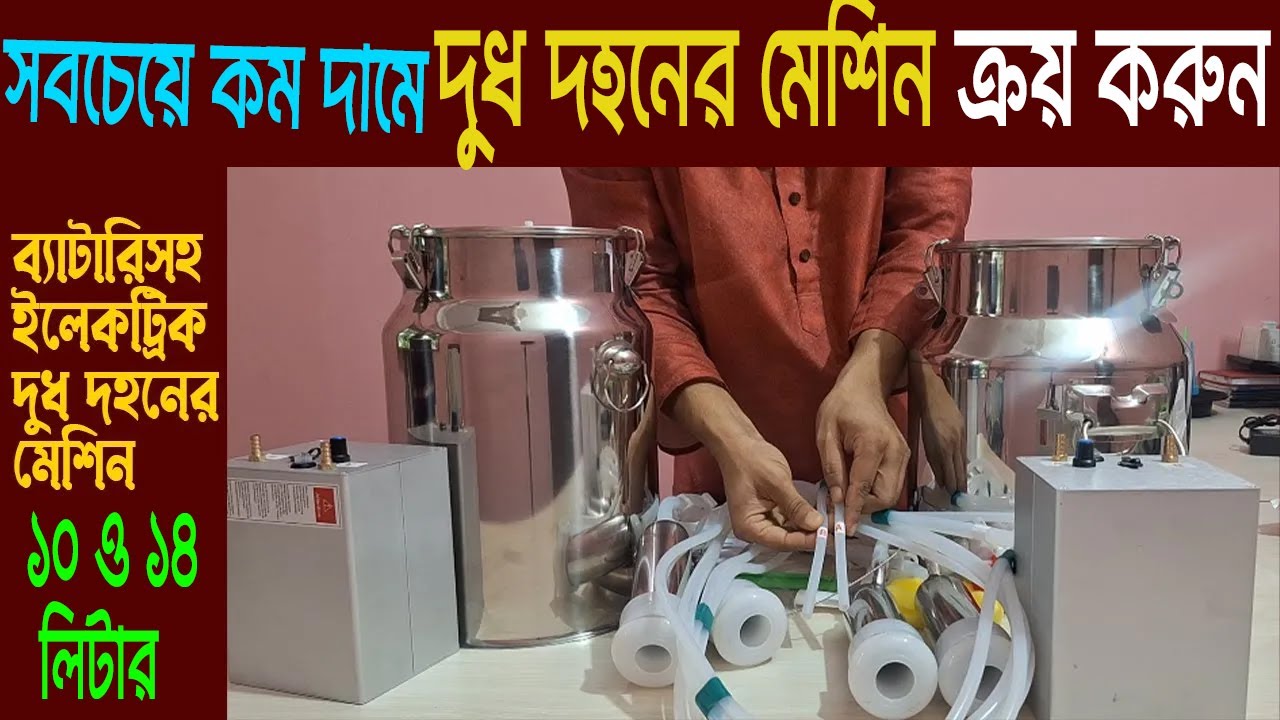 দুধ দোহনের মেশিন ১০ ও ১৪ লিটার সবচেয়ে কম দামে ক্রয় এবং সেট আপ করুন || 