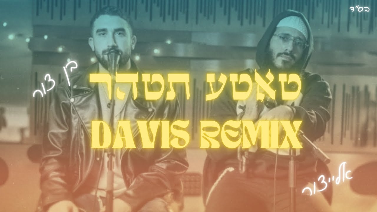 אלייצור & בן צור - טאטע תטהר רמיקס (Prod by. DAVIS)
