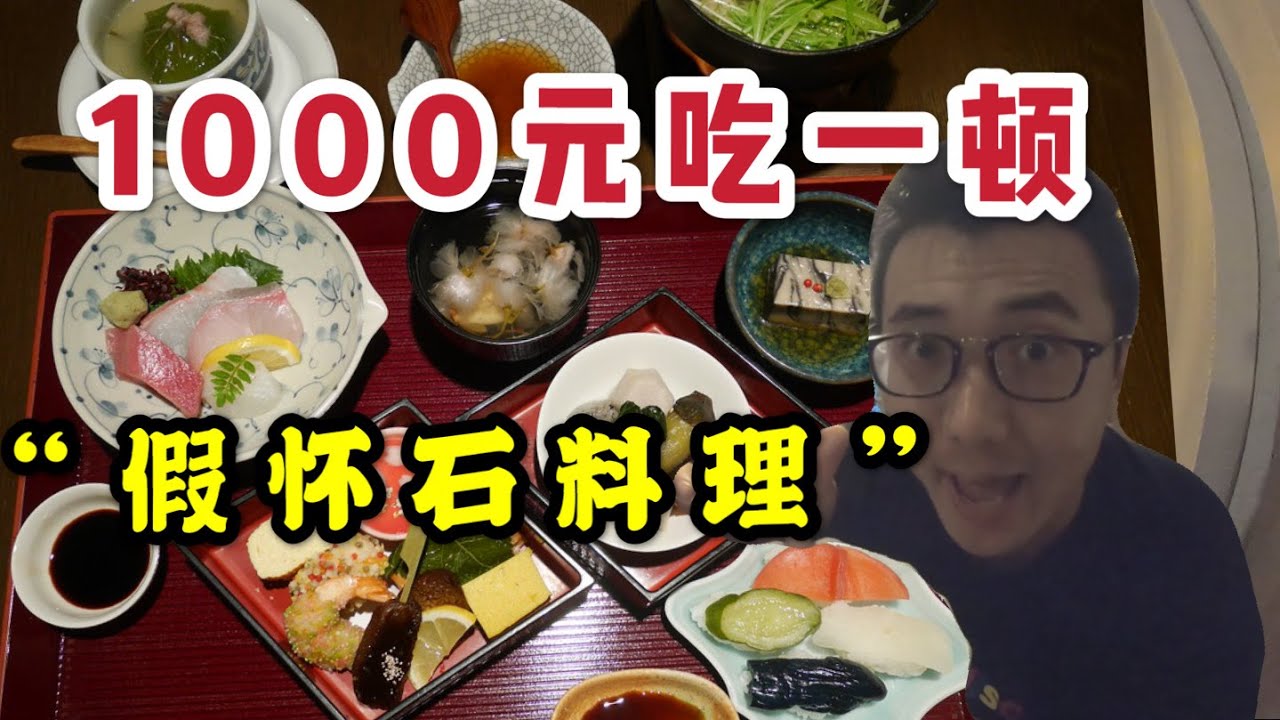 1000元吃了一顿 怀石料理 心情都不美好了 没吃爽有点让我抓耳挠腮 瞎吃 38期 Youtube