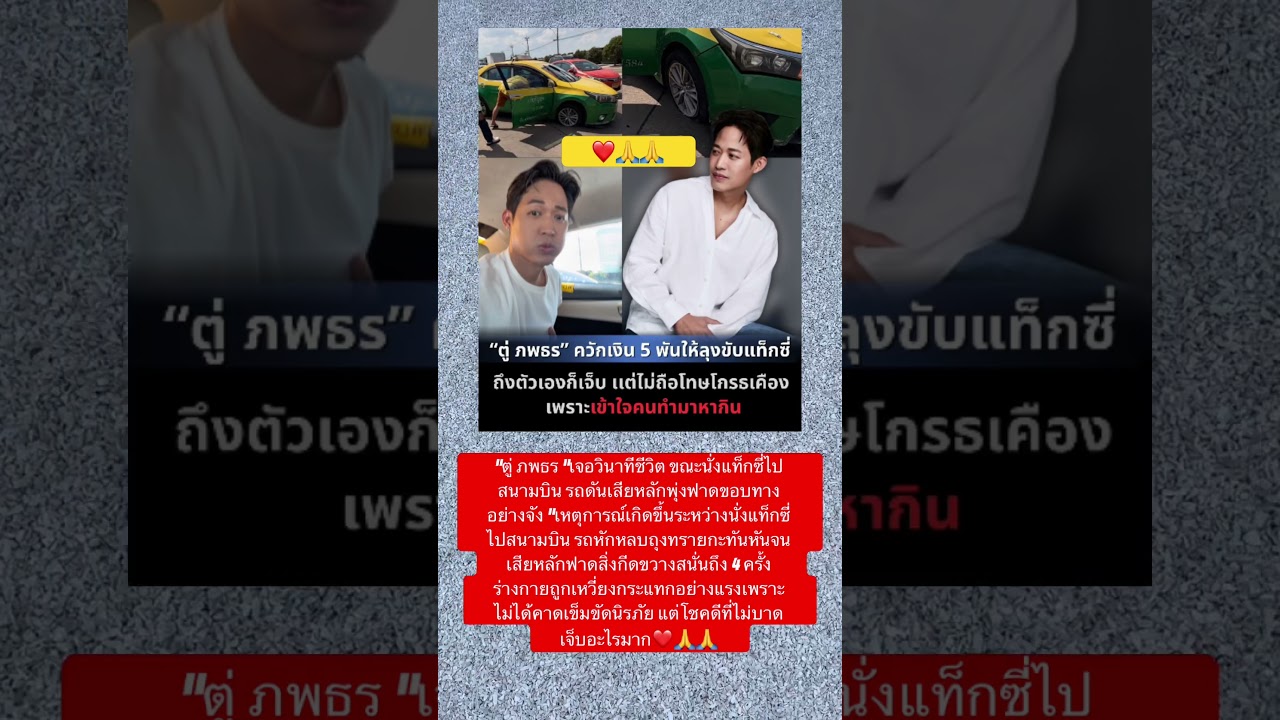 “ตู่ ภพธร “เจอวินาทีชีวิต ขณะนั่งแท็กซี่ไปสนามบิน รถดันเสียหลักพุ่งฟาดขอบทางอย่างจัง❤️🙏🙏