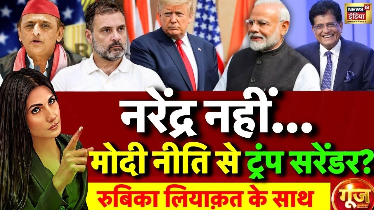 Goonj with Rubika Liyaquat LIVE: India-US Trade Deal | Trump reduce tariffs on India | PM Modi