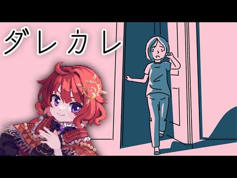 【 ダレカレ 】 目覚めたら知らないおじさんがいた話 【 男の娘Vtuber / 日輪あさひ 】