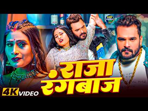 #Khesari Lal Yadav - भोजपुरी विडियो सोंग - राजा रंगबाज - Raja Rangbaaj - Bhojpuri Video Song 2026