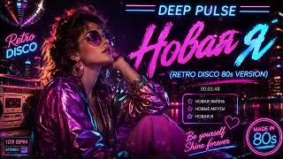 Deep Pulse – Новая Я (Retro Disco 80s Version)