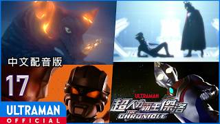 《超人力霸王傑洛:英雄傳》第17集《大怪獸格鬥 超銀河傳說 第3章：怪獸墓場的決戰》中文配音版 -官方HD-