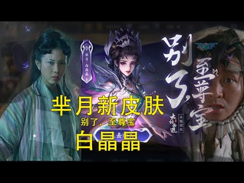 芈月 白晶晶 王者荣耀新皮肤x大话西游