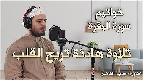تلاوة خاشعة بصوت هادئ راحة لقلبك لا توصف ❤️ خواتيم سورة البقرة ♥️ القارئ سعيد القاضي