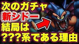 【ドラクエタクト】次のガチャキャラ新シドーは悪魔系なのか？？？系なのか考察！