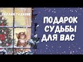 ПОДАРОК СУДЬБЫ ДЛЯ ВАС каких счастливых перемен ожидать в будущем 💖💖💖