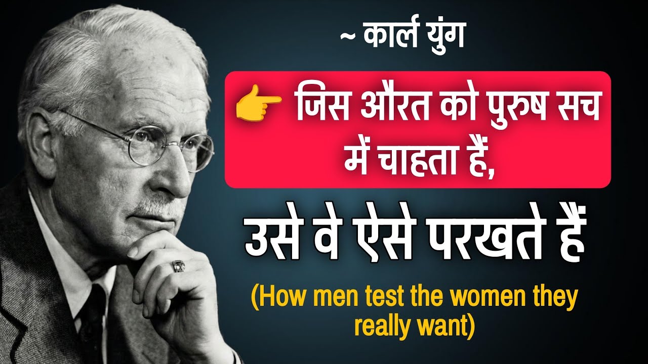 ♥️ प्यार में पुरुष महिलाओं का ऐसे TEST लेते है ~ MEN PSYCHOLOGY ~ CARL JUNG