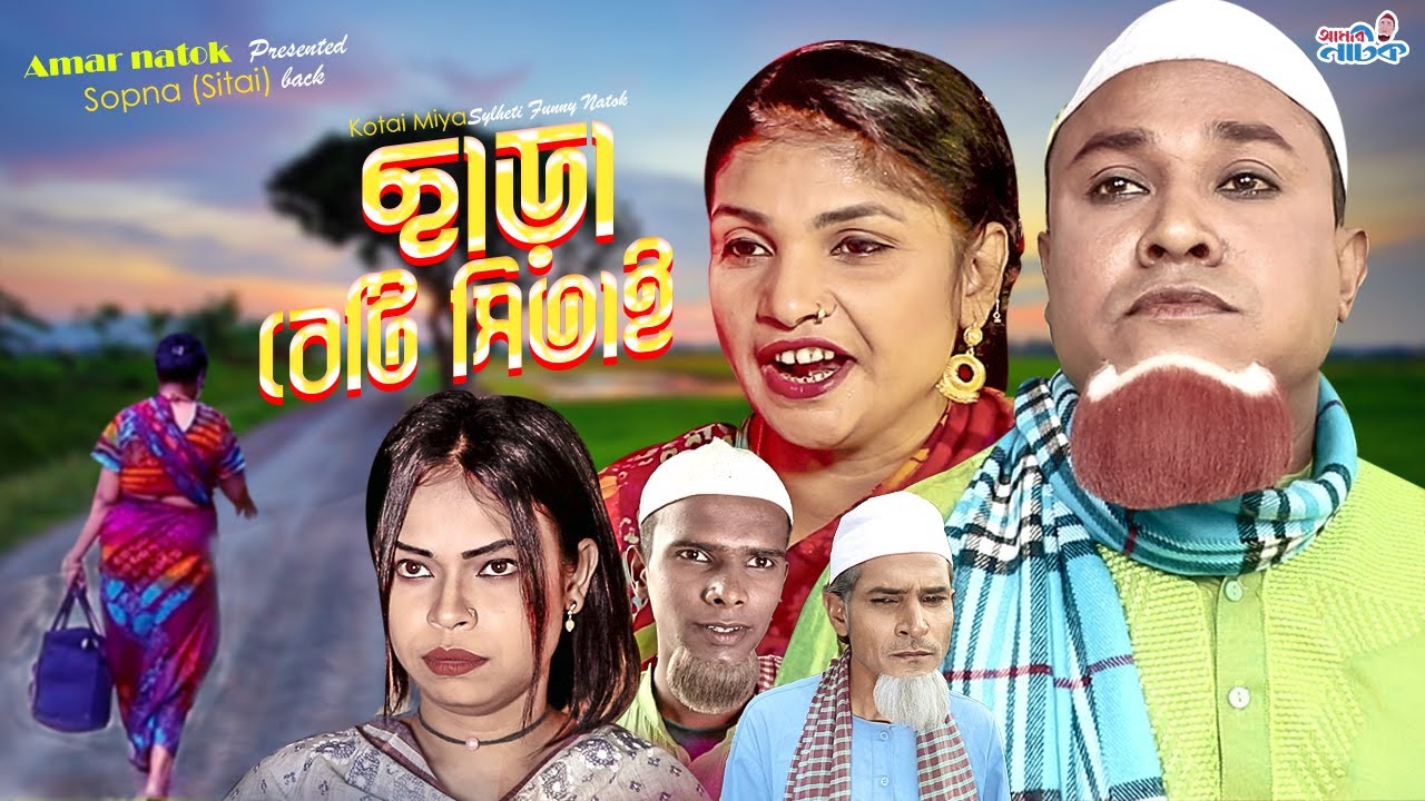 ছাড়া বেটি সিতাই - Cara Beti Sitai | Kotai Miya, Sitai Sylheti 