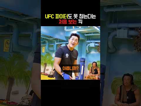 UFC 파이터도 못 참는다는 처음 보는 킥