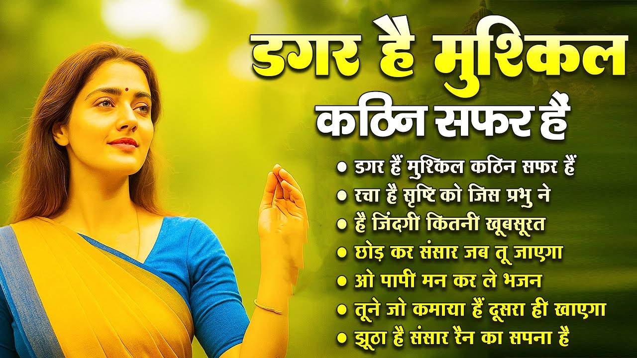 डगर है मुश्किल कठिन सफ़र है | New Nirgun Bhajan | Dagar Hai Mushkil Kathin Safar |#nirgun